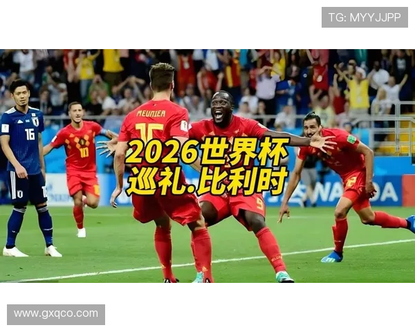 2026世界杯G组最新分析：比利时能否强势出线？
